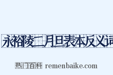 永裕陵二月旦表本反义词是什么意思的图片